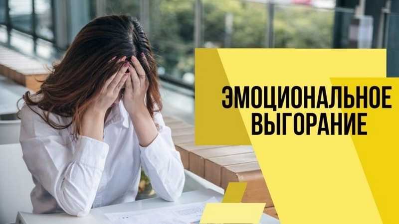 Синдром профессионального выгорания