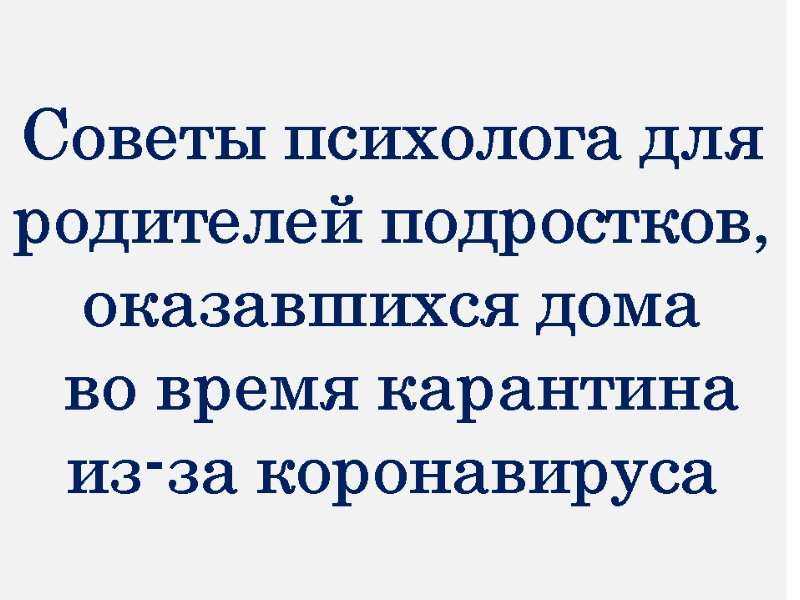 Советы психолога для родителей подростков, оказавшихся дома во время карантина из-за коронавируса