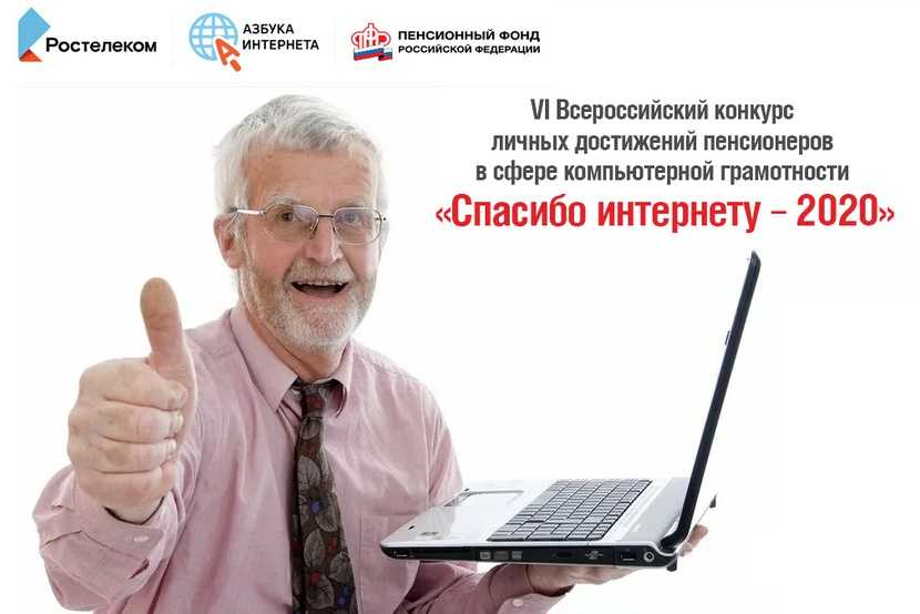 «СПАСИБО ИНТЕРНЕТУ»